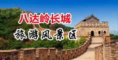 大几把插小穴在线中国北京-八达岭长城旅游风景区