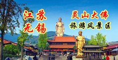 看国语裸体处女草逼片江苏无锡灵山大佛旅游风景区