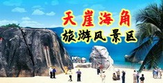 女生操逼怎么免费看海南三亚-天崖海角旅游风景区